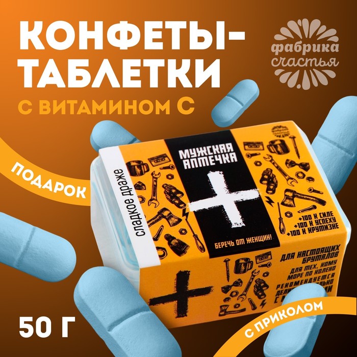 Драже Конфеты - таблетки «Мужская аптечка»: 50 г конфеты таблетки формула любви 50 г