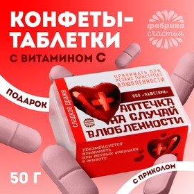 Драже Конфеты - таблетки «На случай влюблённости»: 50 г