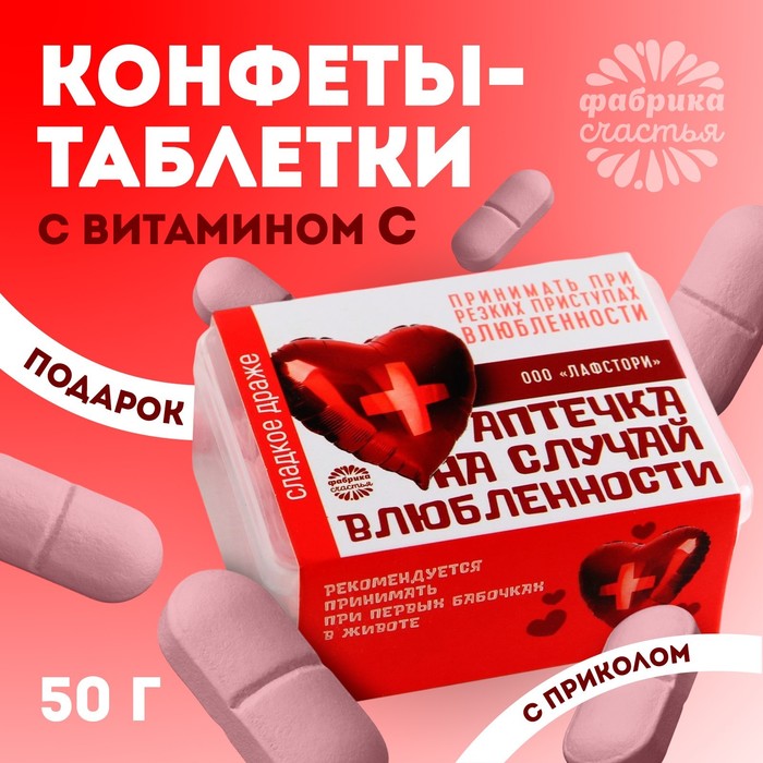 Драже Конфеты - таблетки «На случай влюблённости»: 50 г конфеты таблетки формула любви 50 г