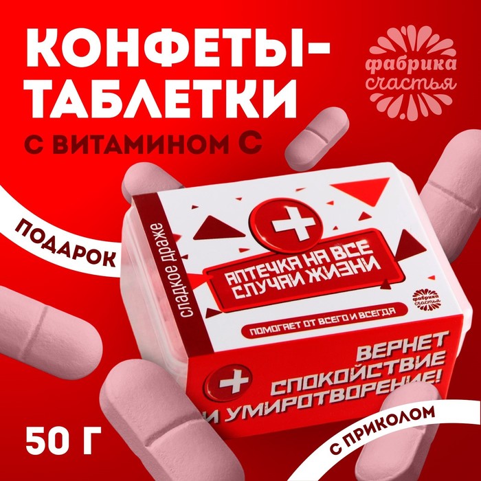 Драже Конфеты - таблетки «На все случаи жизни»: 50 г. конфеты таблетки на все случаи жизни 50 г