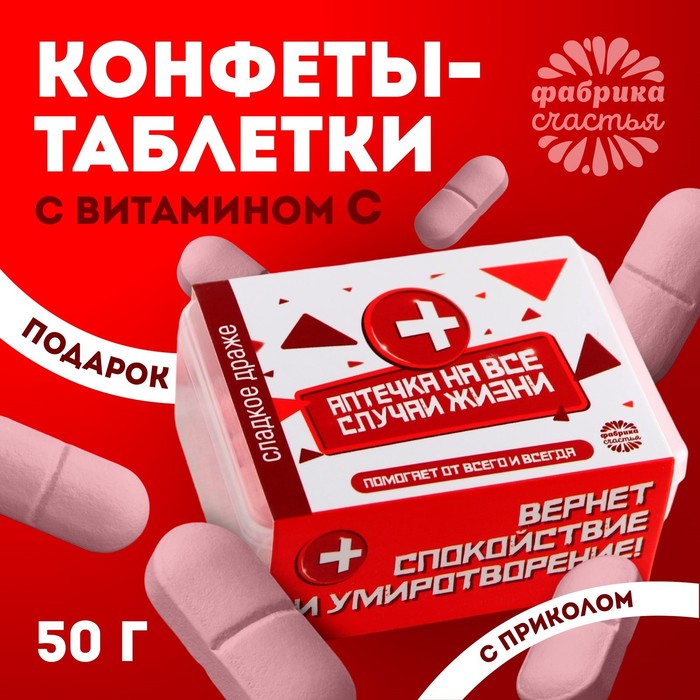 

Драже Конфеты - таблетки «На все случаи жизни»: 50 г.