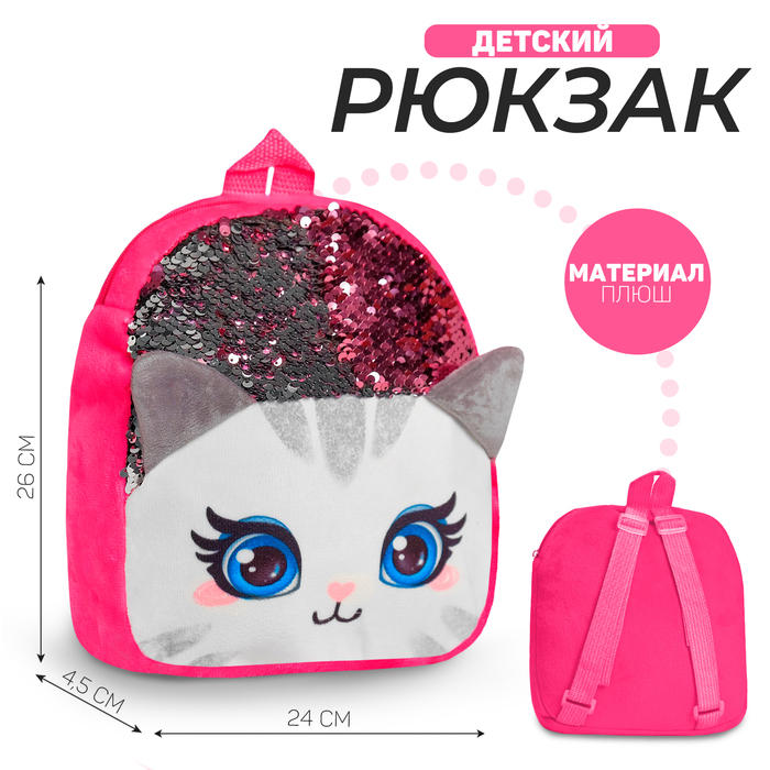 Рюкзак детский для девочки «Кошечка», 24х4.5х26 см