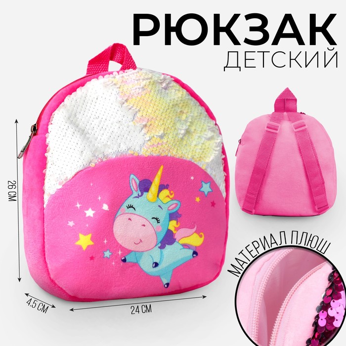 фото Рюкзак детский «единорожка», с пайетками, 23х28 см milo toys