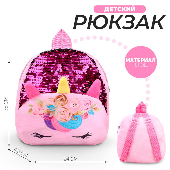Рюкзак детский «Единорог», с пайетками, 24х26 см рюкзак для девочки единорог с пайетками