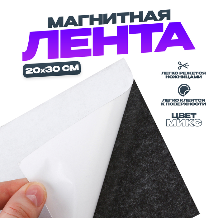 Магнитная лента на клеевой основе, белая, 20×30