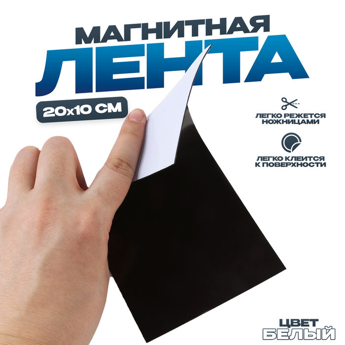 

Магнитная лента «Создай магниты», белая, 20×10 см