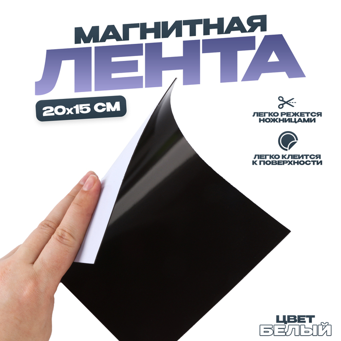 Магнитная лента «Создай магниты», белая, 20×15 см