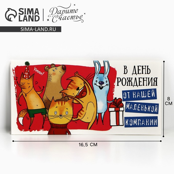 

Конверт для денег «С Днём рождения!» от компании, 16.5 × 8 см