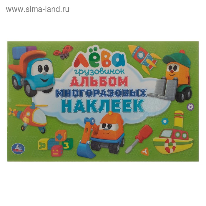 

Альбом многоразовых наклеек «Грузовичок Лёва»
