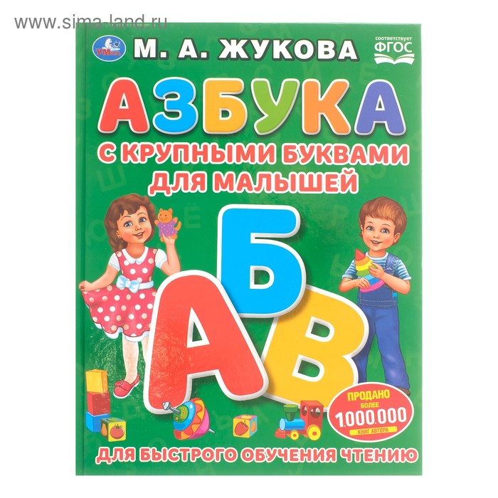 «Азбука с крупными буквами для малышей», Жукова М. А. азбука для малышей жукова м а