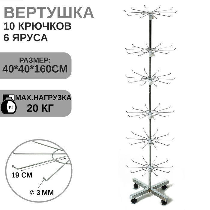 

Вертушка, 6 ярусов по 10 крючков (3 мм) 40×40×170 см, цвет хром