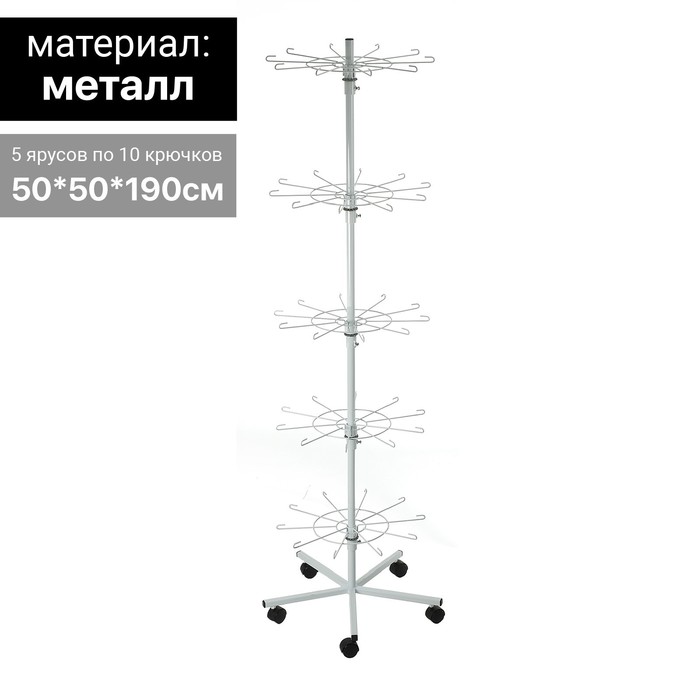

Вертушка на колёсах, 5 ярусов по 10 крючков, 50x50x190, цвет белый