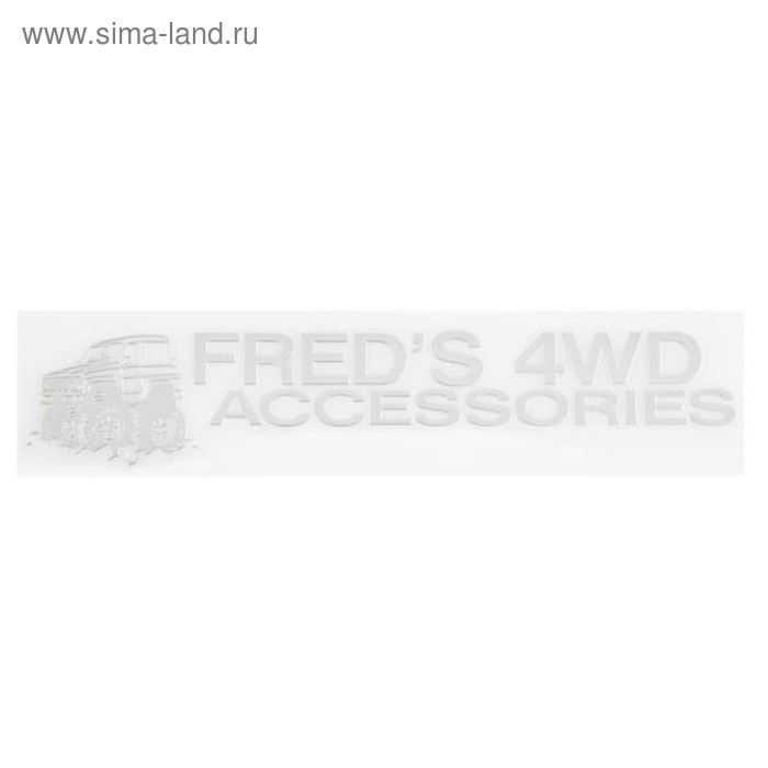 Шильдик металлопластик SW 4WD FRED'S ACCESSORIES серый, наклейка, 140*25 мм , SNO.95 GREY