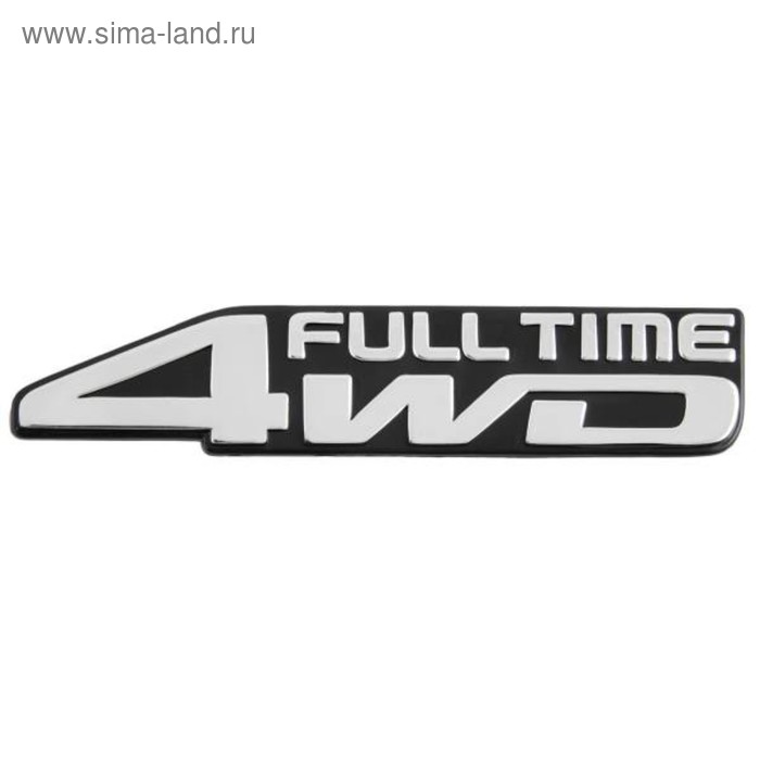 

Шильдик металлопластик SW 4WD Full Time 170*35 мм , STL-043