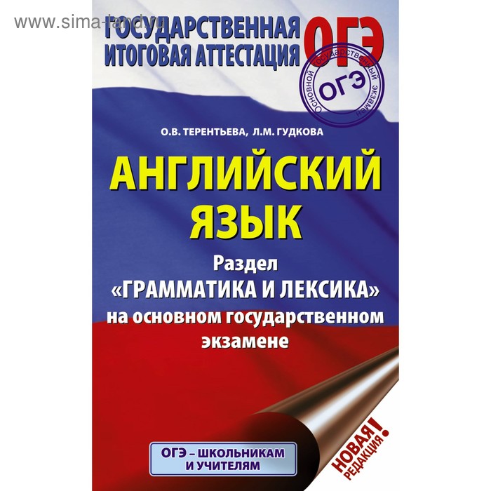 Справочник Английский язык Раздел Грамматика и лексика на ОГЭ Терентьева О В 106₽