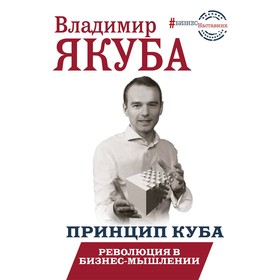 

Принцип куба. Революция в бизнес-мышлении. Якуба В. А.
