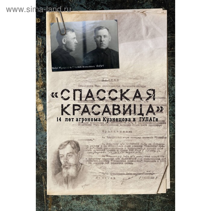 

«Спасская красавица». 14 лет агронома Кузнецова в ГУЛАГе. Прудовский С. Б.