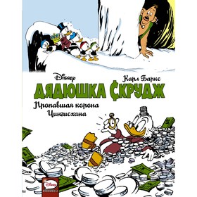 

Дядюшка Скрудж. Пропавшая корона Чингисхана. Баркс К.