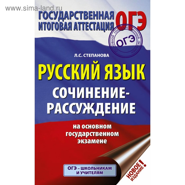 

Сочинения. Русский язык. Сочинение-рассуждение на основном государственном экзамене. Степанова Л. С.
