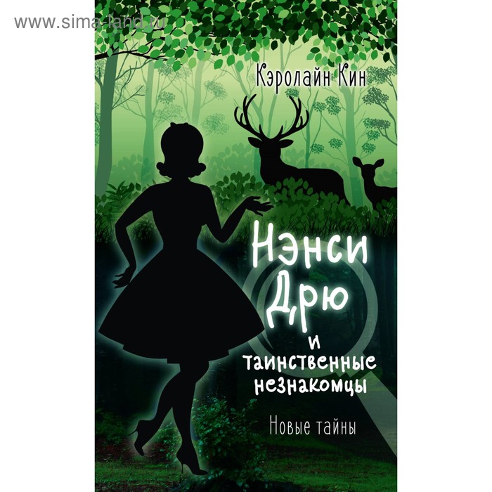 Нэнси Дрю и таинственные незнакомцы. Кин К. кин кэролайн нэнси дрю и таинственные незнакомцы