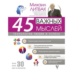 

45 важных мыслей: технологии любви и успеха. Литвак М. Е.