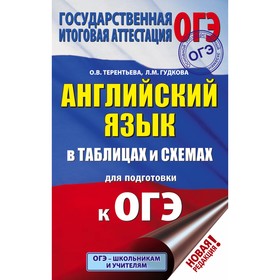 

Английский язык в таблицах и схемах для подготовки к ОГЭ. 5-9 классы. Терентьева О. В., Гудкова Л. М.