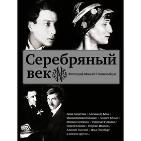

Серебряный век (Есенин С. А,, Ахматова А. А., Пастернак Б. Л., Раневская Ф. Г.)