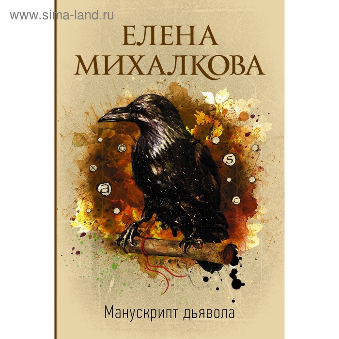 

Манускрипт дьявола. Михалкова Е. И.