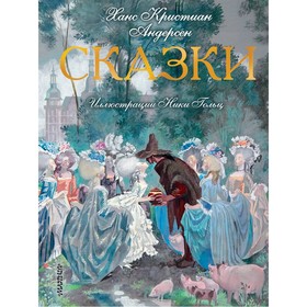 

Сказки (ил. Н. Гольц). Андерсен Г. Х.