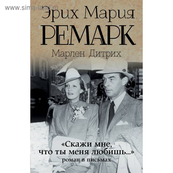 

«Скажи мне, что ты меня любишь...». Роман в письмах. Ремарк Э. М.