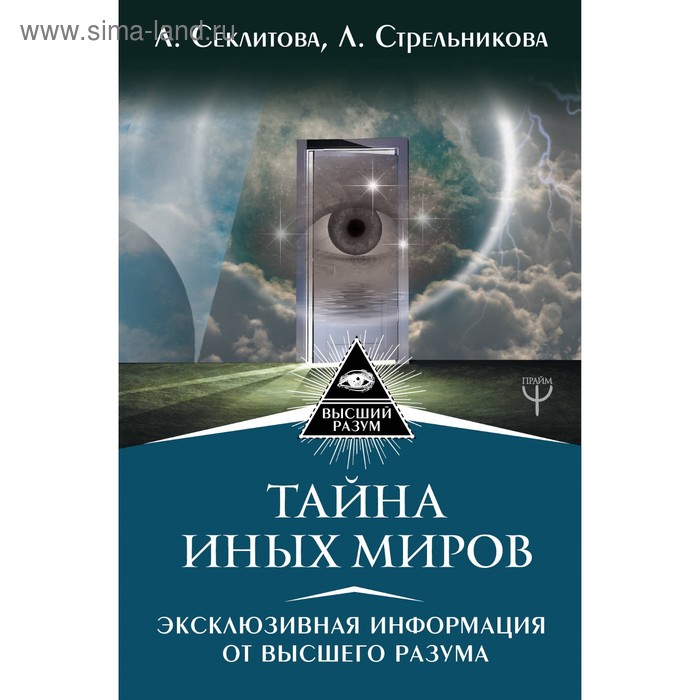 

Тайна иных миров. Эксклюзивная информация от Высшего Разума. Секлитова Л. А., Стрельникова Л. Л.
