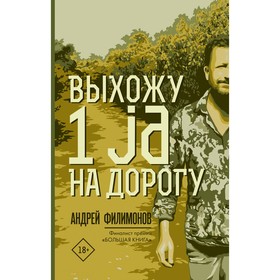 

Выхожу 1 ja на дорогу. Филимонов А. В.