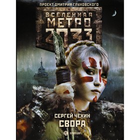 

Метро 2033: Свора. Чехин С. Н.