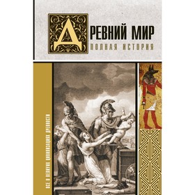 

Древний мир. Полная история. Нонте С.