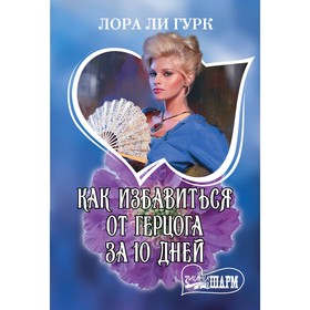 

Как избавиться от герцога за 10 дней. Гурк Лора Ли