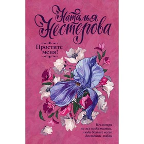 

Простите меня! Нестерова Н. В.