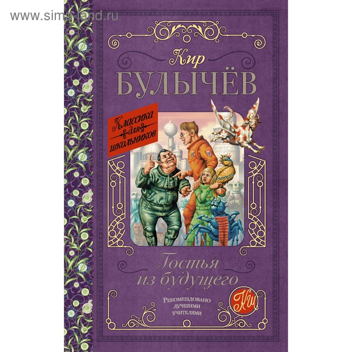

Гостья из будущего. Булычев К.