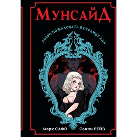 

Мунсайд. Рейв С.