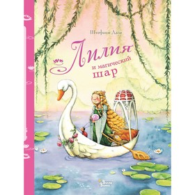 

Лилия и магический шар. Дале Ш.