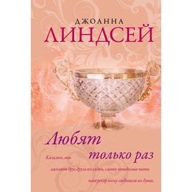 

Любят только раз. Линдсей Д.