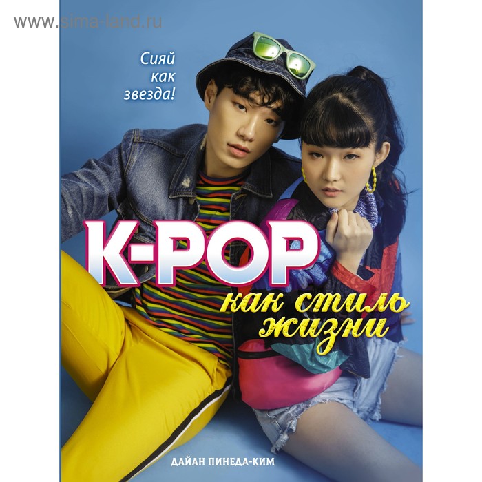K-POP как стиль жизни. Пинеда-Ким Д. комплект книг k pop биографии популярных корейских групп k pop как стиль жизни