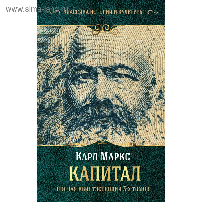 

Капитал. Маркс К.