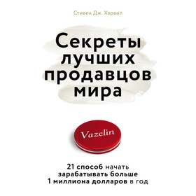 

Секреты лучших продавцов мира. 21 способ начать зарабатыв больше 1 миллиона доллара в год. Дж. Харвил С.