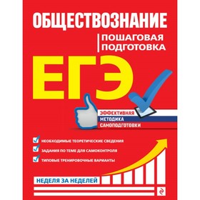 

Обществознание. Пошаговая подготовка к ЕГЭ. Семке Н. Н., Доля Ю. В., Смоленский С. Н.