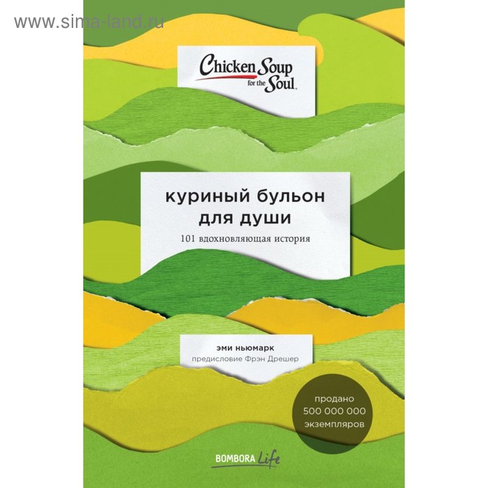 эксмо эксмо куриный бульон для души 101 вдохновляющая история о сильных людях 16 Куриный бульон для души: 101 вдохновляющая история о сильных людях и удивительных судьбах. Ньюмарк Э.