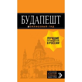 

Будапешт: путеводитель + карта. 9-е издание, исправленное и дополненное Кузьмичева С., Кузьмичев О.