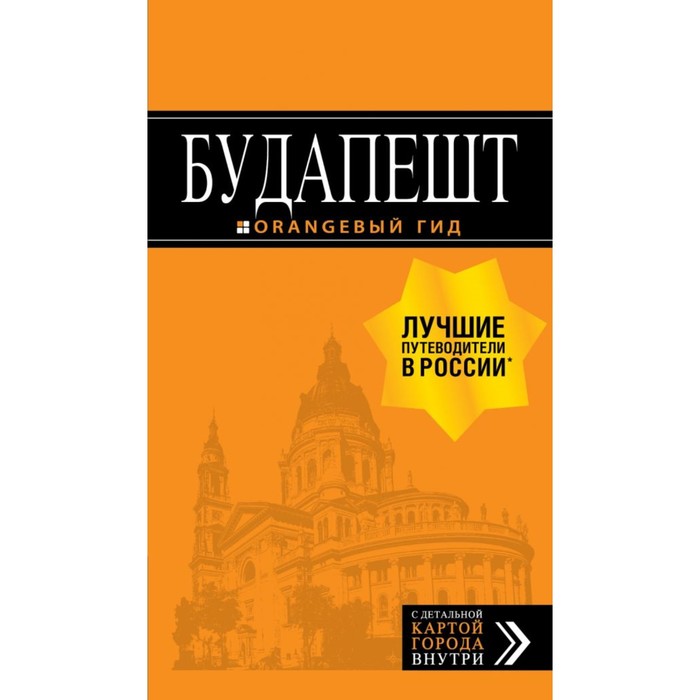 Будапешт: путеводитель + карта. 9-е издание, исправленное и дополненное Кузьмичева С., Кузьмичев О.