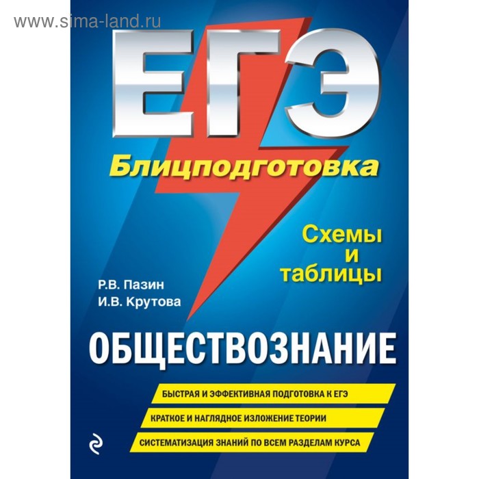 

Справочник. ЕГЭ. Обществознание. Блицподготовка, схемы и таблицы. Пазин Р. В.