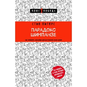 

Парадокс Шимпанзе. Как управлять эмоциями для достижения своих целей. Питерс С.