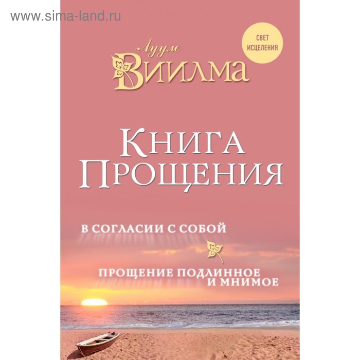 фото Книга прощения. в согласии с собой. прощение подлинное и мнимое. лууле виилма эксмо